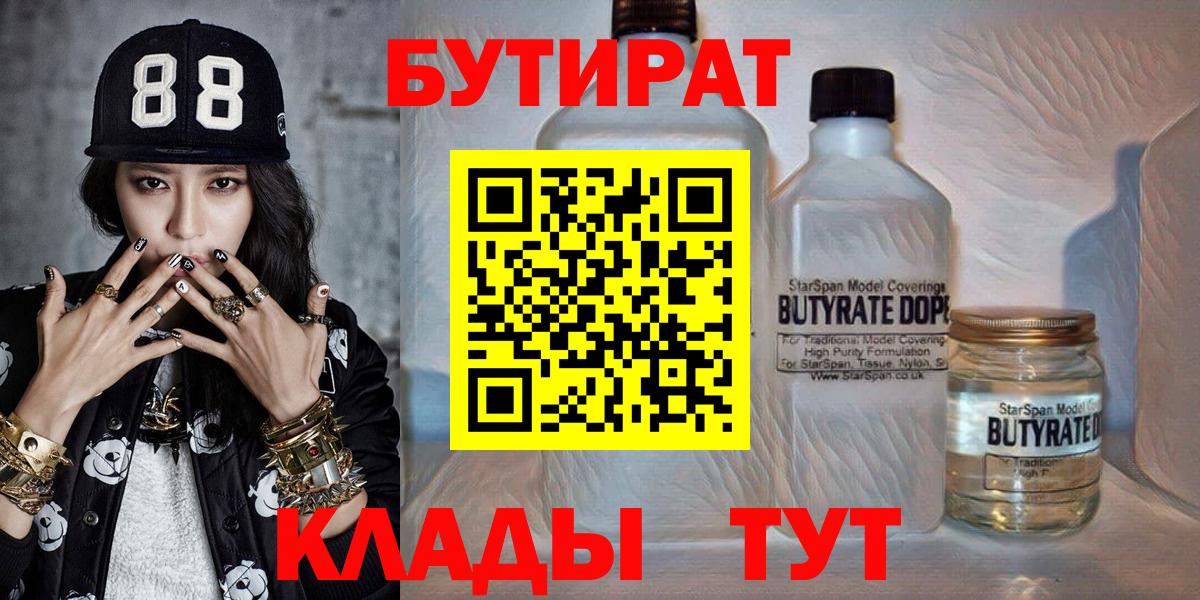 БУТИРАТ бутандиол  Вход с VPN  БУТИРАТ  Юрга 