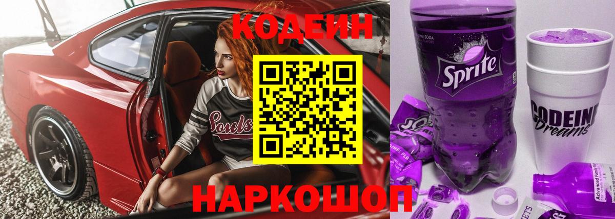 Codein Purple Drank  Кодеиновый сироп Lean Purple Drank  Вход с VPN  Юрга 